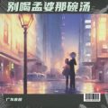 别喝孟婆那碗汤