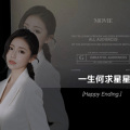 星星 - 一生何求