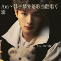 Am丶韩子麟、沐雪颖 - City of Stars