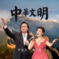 戴玉强、任雯文 - 中华文明