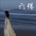 杨雨欣 - 六楼