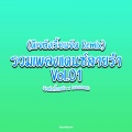 ดีเจตังเรื้อนจัด、Rxksizbeat - รำกี่โมง