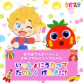 おかあさんといっしょ メモリアルベストアルバム いっしょにうたって たのしく げんきに!