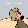 没福硬享 有苦不吃