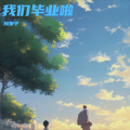 周果子 - 昨日青空