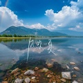 大自然的美景 (纯音乐钢琴曲)