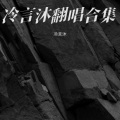 冷言沐 - 樱花树下的约定