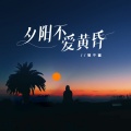 夕阳不爱黄昏