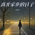 阿伟伟 - 离开家乡的日子