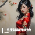 云雀 - 十年生死两茫茫