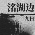 洺湖边 (去洺湖边)