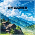 辛禄乐队 - 云朵变成棉花糖