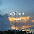 DJ风景线 - 爱笑的眼睛 (Remix)