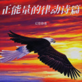 幻音歌者 - 梦想加速热血驰骋