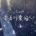 背着行囊的人
