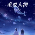 陈宥远、Zz7 - 重要人物