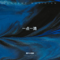 椰子水很甜 - 一点一滴