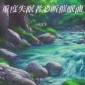 刘文生 - 大自然纯音乐 灵魂放松纯音乐