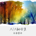 白茶曌许--许家欣 - 雪 Distance