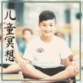 儿童冥想和瑜伽 - 内心平静