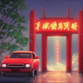 @婷婷 - 月老掉线