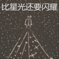 乐谱 - 不会孤单