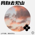 山不见我，我自去见山 - 继续前行