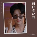 jandy李俊秀 - (请你忘记我)jandy李俊秀
