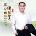 王武超 - 军令如山使命必达