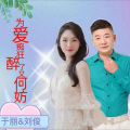 为爱痴狂醉了又何妨