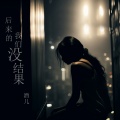 酒儿 - 后来的我们没结果