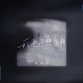 周思涵 - 我也不想这样