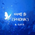 DJA乐 - 蝴蝶步