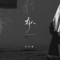 乐小菱 - 有人