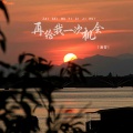 滴答 - 再给我一次机会
