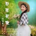 刘亦琦 - 白衣天使