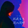 王一佳 - 祝我余生没心没肺