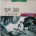 新时代乐团 - 三潭印月
