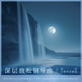 德彪西：月光 (鸟鸣、划船)(Debussy：Clair de Lune(Bird calls、boating))