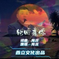 陈庆 - 轮回有你