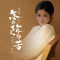 佳佳 - 怎会有人知你的苦