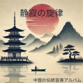 リラックスした音楽のアカデミー - 月夜の舞