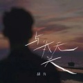 胡为 - 与我无关 (0.8x氛围版)