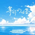 11就是医医、百里妤浅、凯乐Kailer - 等你的回答