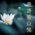 宁可 - 普贤警众偈