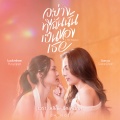 ซอนญ่า ศรัณย์ภัทร์、ลูกหมี ปัญญาพัชร - อย่างที่ฉันนั้นเป็นของเธอ