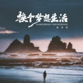 杜天宇 - 换个梦想生活