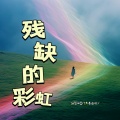 伊哩哇啦 - 残缺的彩虹