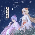 霜雪千年 (ft.美依礼芽MARiA)(中日双语版)