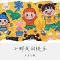 木米儿歌 - 小朋友的快乐